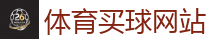 体育买球网站 - 2026世界杯 (FIFA WorldCUP)中国体育彩票指定平台